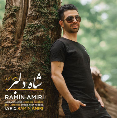 رامین امیری شاه دلبر